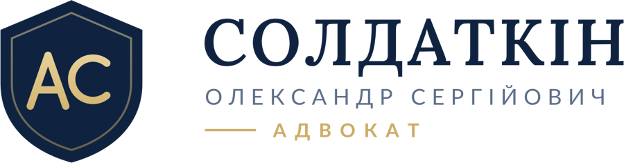 Солдаткін Олександр Сергійович, адвокат